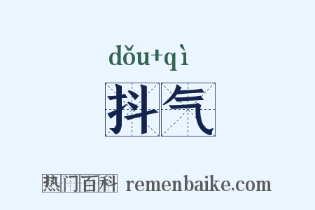 抖气是什么意思的图片